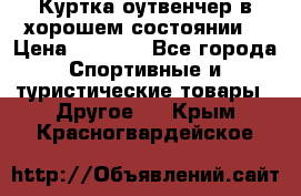 Куртка оутвенчер в хорошем состоянии  › Цена ­ 1 500 - Все города Спортивные и туристические товары » Другое   . Крым,Красногвардейское